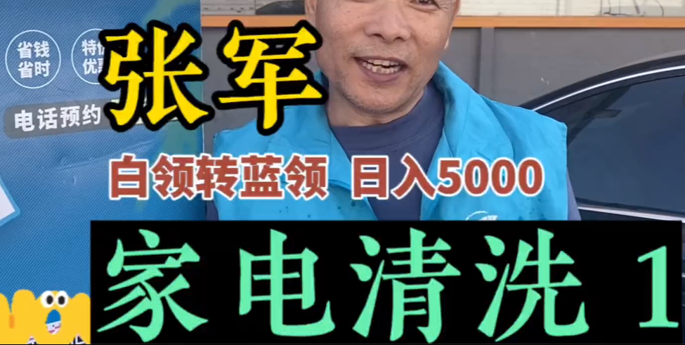 家电清洗一天赚5000元，有人看不上，有人闷声发财！-创业圈