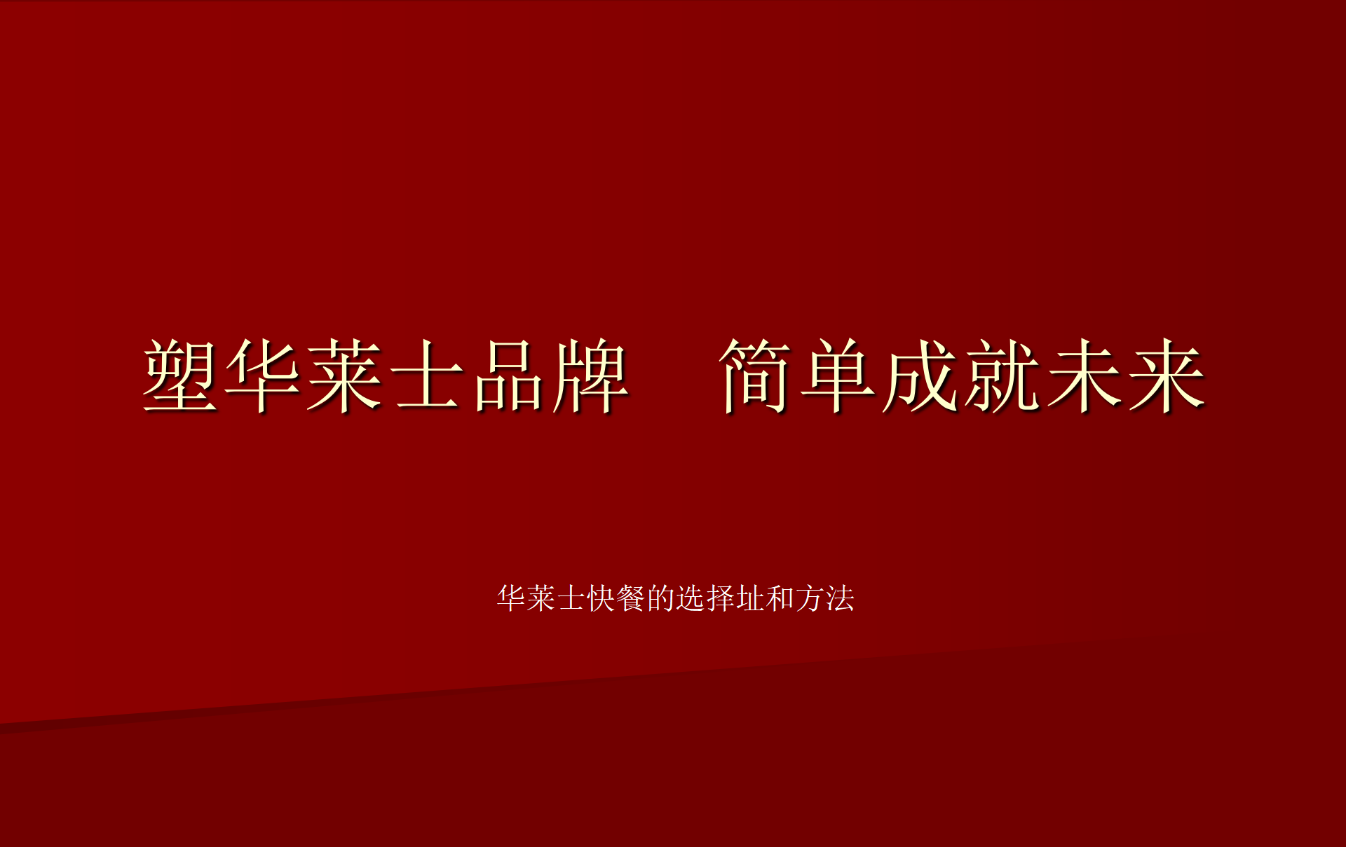 《华莱士》快餐的选址和方法-创业圈