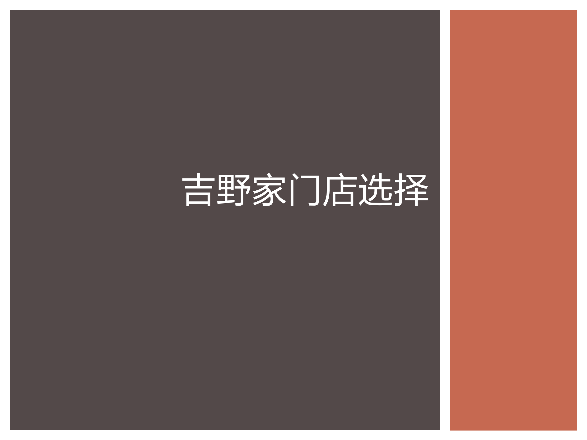 《吉野家》门店选址和方法-创业圈