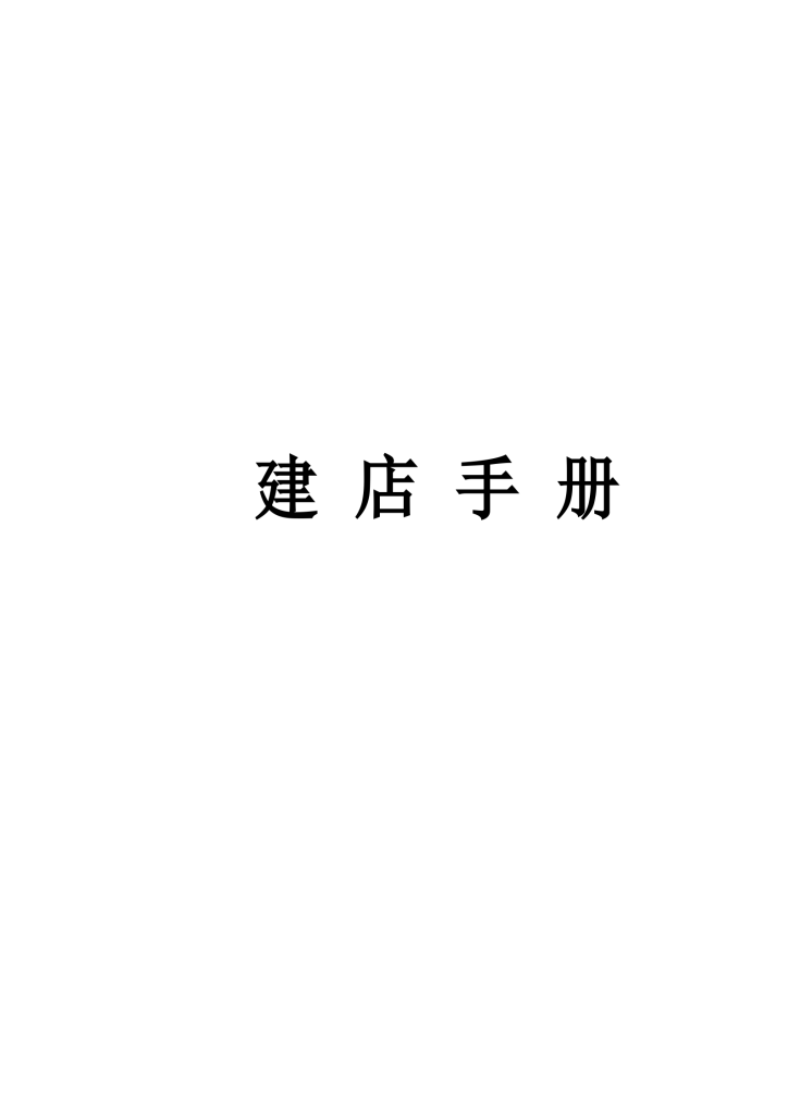 建店筹备装修手册-创业圈