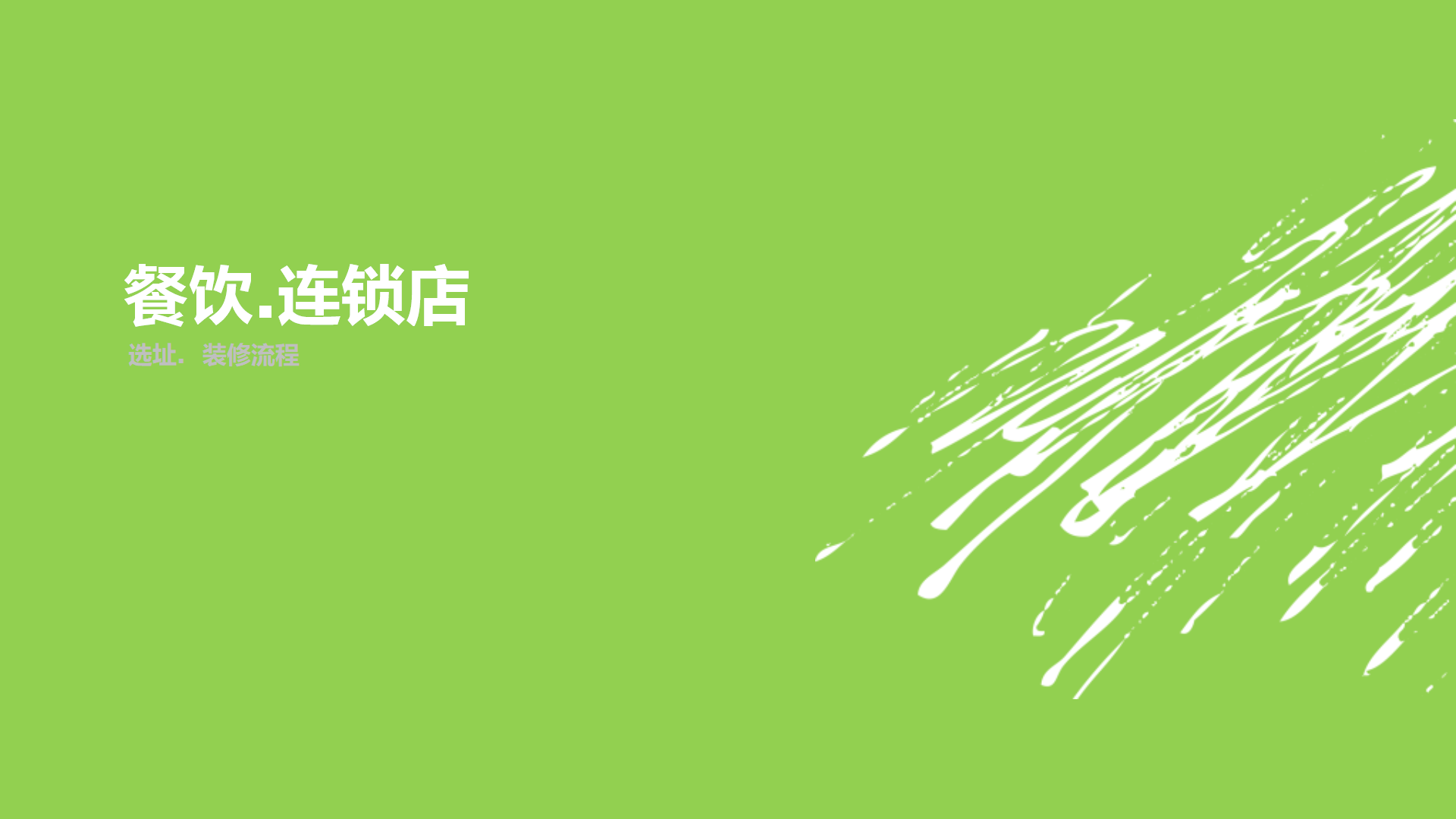 餐饮从选址到装修注意细节-创业圈